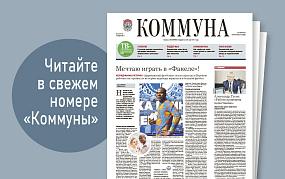 «Коммуна» от 5 ноября 2025&hellip;